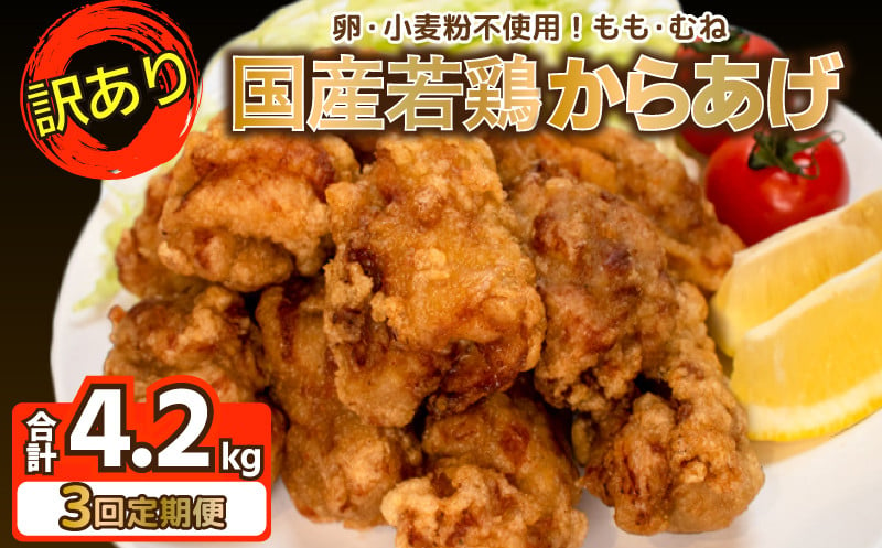 
            訳あり 唐揚げ 定期便 計 4.2kg 冷凍 からあげ 骨なし モモ ムネ ( 3回 3ヶ月 隔月 真空パック 小分け 国産 若鶏 味 簡単調理 もも肉 胸肉 鶏もも 鶏むね 惣菜 弁当 晩ごはん おかず 名物 肉特集 からあげ藤家 フライドチキン グルテンフリー ) 下関 山口
          