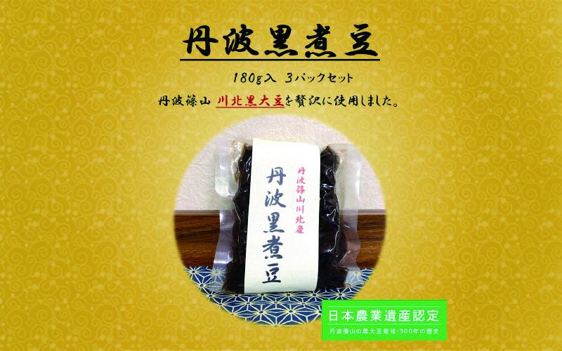 川北黒大豆煮豆3パックセット