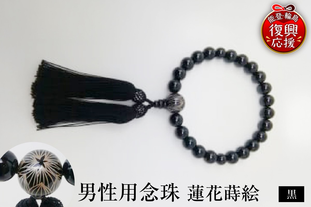
                  輪島うるし塗　男性用念珠（黒）蓮花蒔絵 wa049-003
                