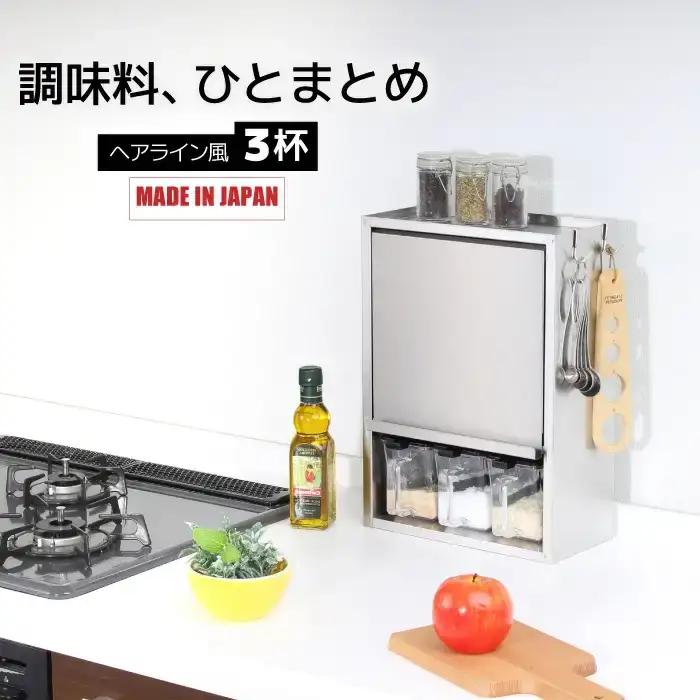 ヘアライン風 ステンレス製 スパイスラック 3杯 調味料入れ 燕三条製 [川口工器]
