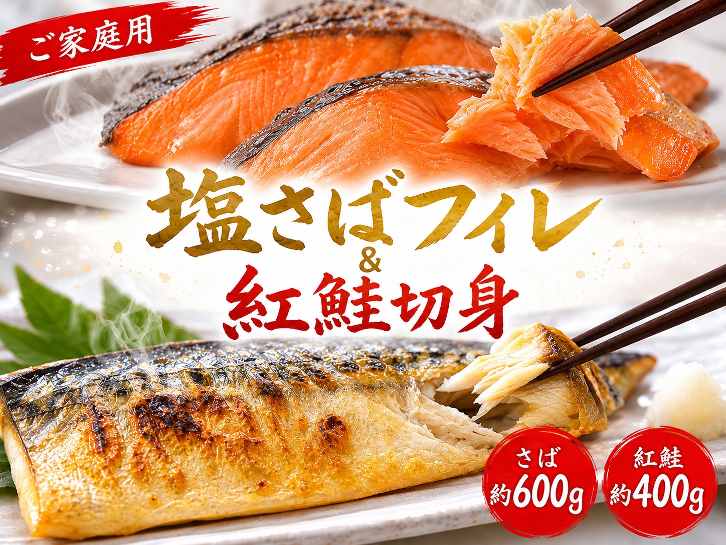 【ご家庭用訳あり】人気の塩さばフィレ＆紅鮭切身セット計1kg/ 和歌山 魚 さば 鮭【uot796C】