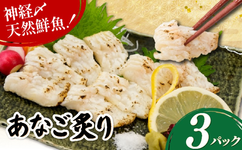 
                  あなご炙り 3パック(60g×3) 刺身 穴子 神経締め 天然 鮮魚 海鮮 魚介類 魚 さかな 刺し身 お造り さしみ 鮮度抜群 炙り あぶり おつまみ 肴 夕食 おかず 簡単調理 小分け 真空パック 冷凍 贈答 ギフト プレゼント 京都 八幡 八幡市 さかなやひろさん
                