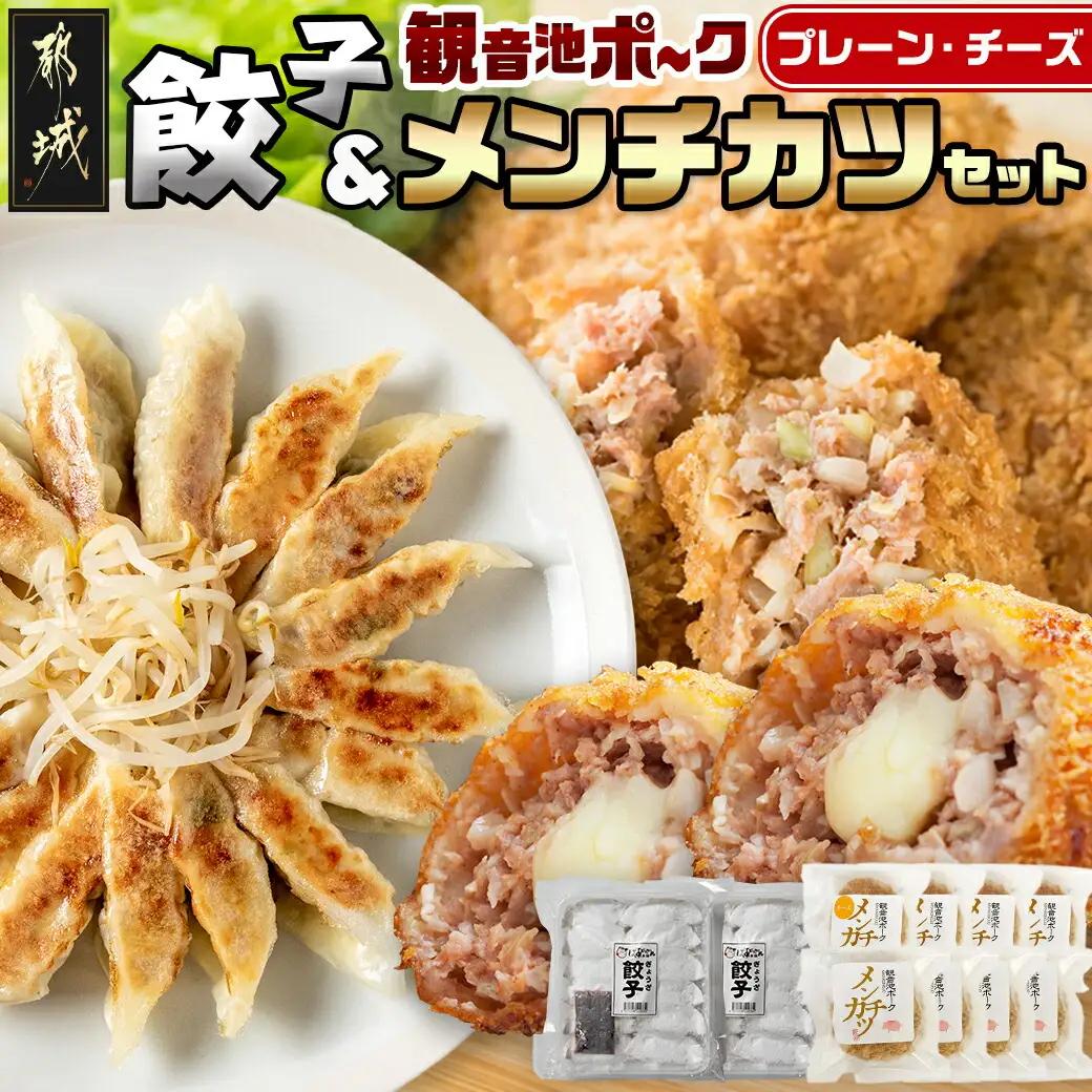 餃子&「観音池ポーク」プレーン・チーズメンチカツのセット_AA-9231_(都城市) 国産豚使用 餃子 観音池ポーク プレーンメンチカツ/チーズメンチカツ