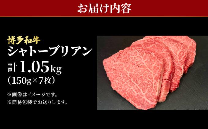 希少部位！博多和牛 シャトーブリアン 1.05kg（150g×7枚）【肉のくまもと屋】|ヒレステーキ ステーキ 赤身 ヒレ ヒレ肉 フィレ ヘレ 牛肉 黒毛和牛 国産 ブランド牛 ブランド和牛 肉 和