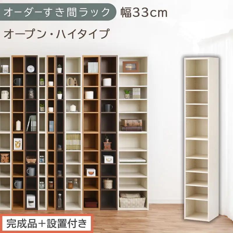 【完成品＋設置付き】オーダーすき間ラック〔幅33cm・オープン・ハイタイプ〕（ホワイトウッド）すき間ラック 日本製 国産 隙間収納 ラック 本棚 スリム 薄型 縦長 オーダー 棚 隙間収納棚 漫画 AKONBEE03010-33-WWO