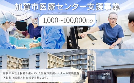 
            《選べる寄付額》【返礼品なし】加賀市医療センター支援事業 1,000~100,000円分 医療支援 病院支援 地域医療 社会貢献 石川県 F6P-3138var
          