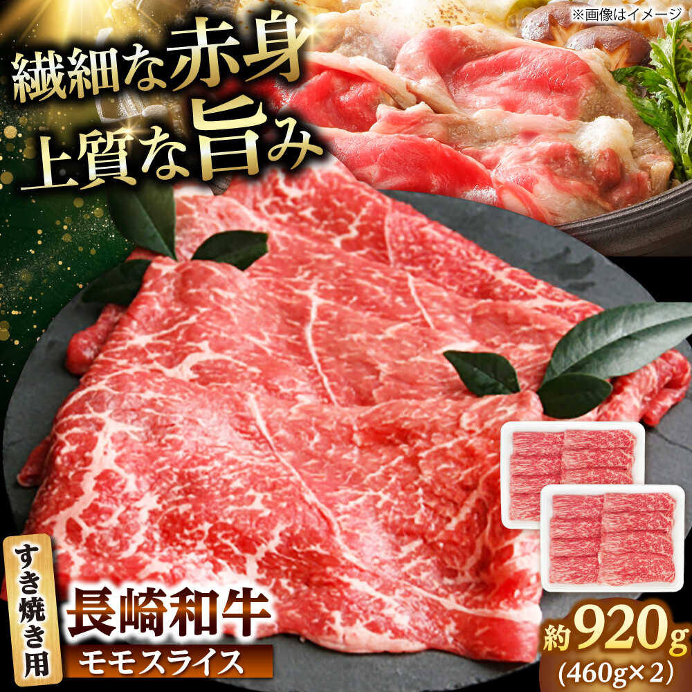 【ふるさと納税】長崎和牛モモスライス すき焼き用 920g（460g×2） 【佐世保エスディー食品株式会社】[DBW046]