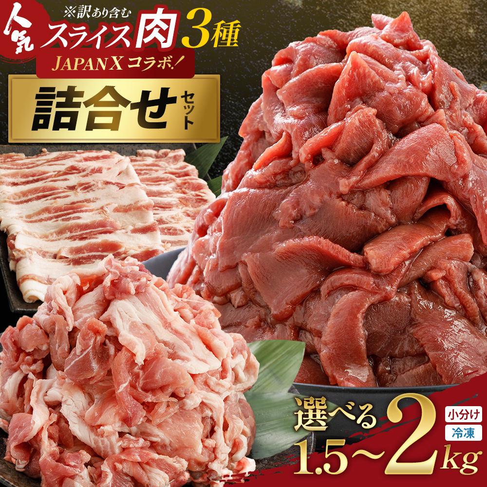 訳あり牛タン・JAPAN X人気スライス全3種　1.5kg・2kgセット 選べる内容量　【04301-1098・1099】
