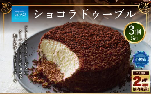 ルタオ ショコラドゥーブル 3個セット チーズケーキ ケーキ ショコラ チョコレート チョコ 洋菓子 スイーツ 冷凍