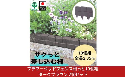 フラワーベッドフェンス柵っと10個組 ダークブラウン 2個セット 花壇作り 土留め ストッパー DIY 庭造り 造園 手入れ 間仕切り 園芸 ガーデニング 10000円以下 1万円以下 【010S650】