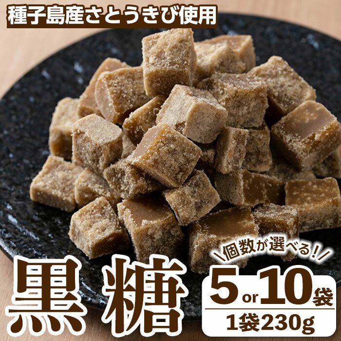 【ふるさと納税】＜先行予約受付中！2025年12月中旬頃より順次発送予定＞内容量が選べる！種子島産さとうきび使用！ 黒糖(5袋 or 10袋) 国産 種子島 黒砂糖 砂糖 粗糖 調味料 甘味 お菓子作り サトウキビ 常温【黒糖づくり伝承館】