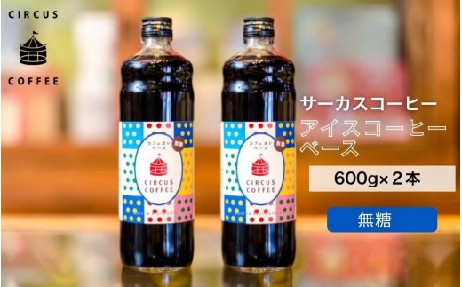 【京都北山 サーカスコーヒー】カフェオレベース無糖 600ml×2本｜京都 人気ブランド アイスコーヒー リキッド［ 珈琲ブランド サーカスコーヒー アイスコーヒー リキッド 濃縮タイプ 20～30杯分/本 人気 おすすめ コーヒー カフェオレ ギフト プレゼント 贈答 お取り寄せ 通販 送料無料 ふるさと納税 ］