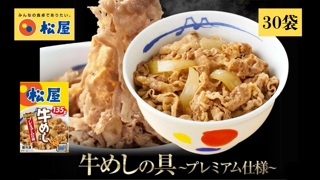松屋 牛丼 エスフーズ コラボ 牛めし 135g 30袋 牛肉 冷凍 新生活 夜食 個包装 丼 便利 簡単 パウチ 湯煎 電子レンジ レトルト 肉 惣菜 調理済み 加工品 おかず 晩ごはん 牛肉 便利 簡単調理 大容量 長期保存