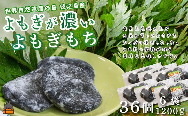 徳之島のよもぎをたっぷり使用した“濃い”よもぎもち（6袋）　（ よもぎ餅 和菓子 スイーツ もち 餅 おやつ よもぎ 大人 黒砂糖 奄美 国産よもぎ ）