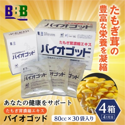 エルゴチオネイン含有 たもぎ茸濃縮エキス バイオゴッド 80ml×30袋 4カ月分