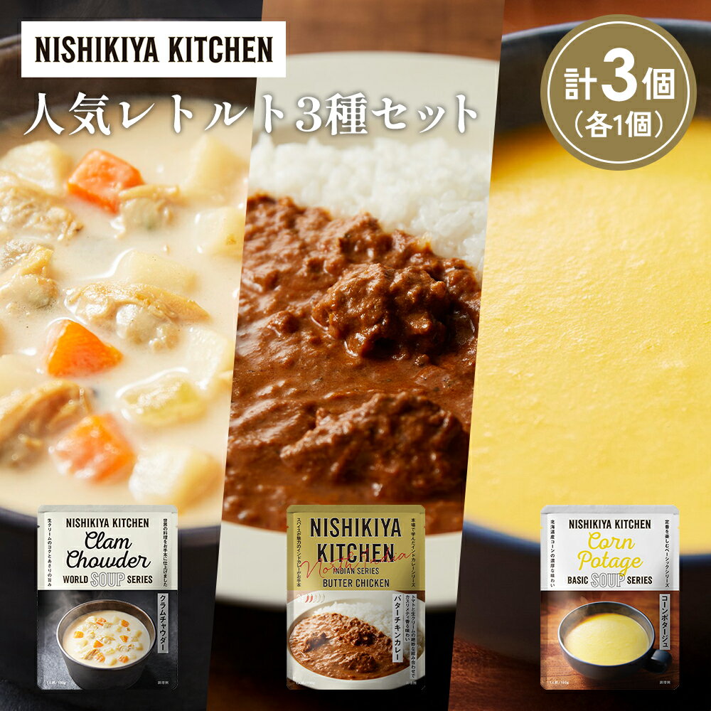 【ふるさと納税】【各1個】コーンポタージュ クラムチャウダー バターチキンカレー 食べ比べ NISHIKIYA KITCHEN レトルト レトルト食品 非常食 備蓄 贈り物 プレゼント ギフト 贈答品 ニシキヤキッチン にしき ニシキ にしき食品 岩沼