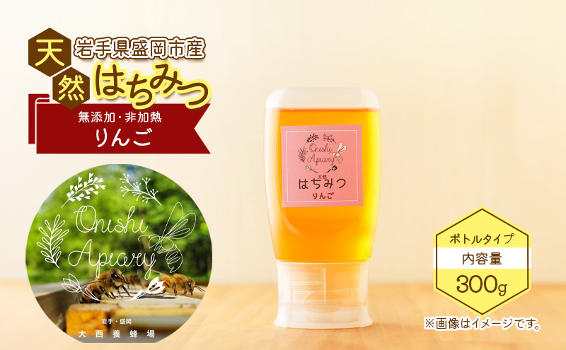 盛岡市 大西養蜂場 盛岡産はちみつ【使いやすい 300g ボトル りんご】 非加熱 大西養蜂場 天然蜂蜜 天然 蜂蜜 ハチミツ 国産 リンゴ 林檎 りんごはちみつ 国産はちみつ 非加熱はちみつ 非加熱 瓶 瓶詰め 岩手 岩手県