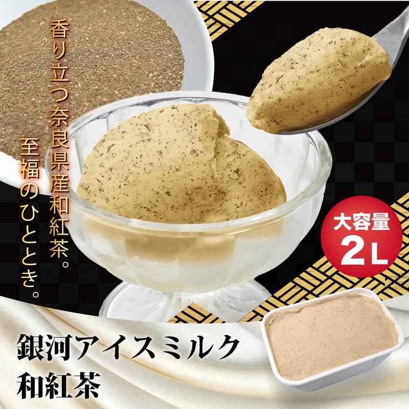 【ふるさと納税】銀河アイス 業務用2リットル 和紅茶