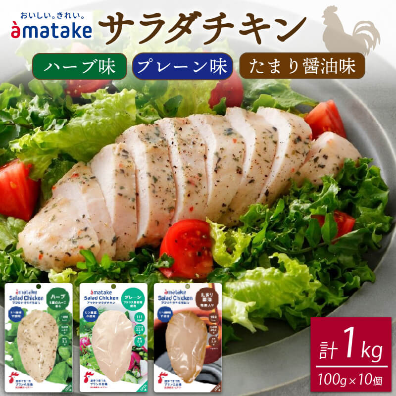 【ふるさと納税】 サラダチキン 3種食べ比べ (たまり醤油味 / プレーン味 / ハーブ味) 計10袋 小分け 鶏 とり 肉 チキン 機能性表示食品 chicken 鶏肉 ダイエット 低カロリー タンパク質 簡単調理 惣菜 冷凍 お手軽 夕飯 おかず 米 丼 アマタケ 大船渡 三陸 岩手県