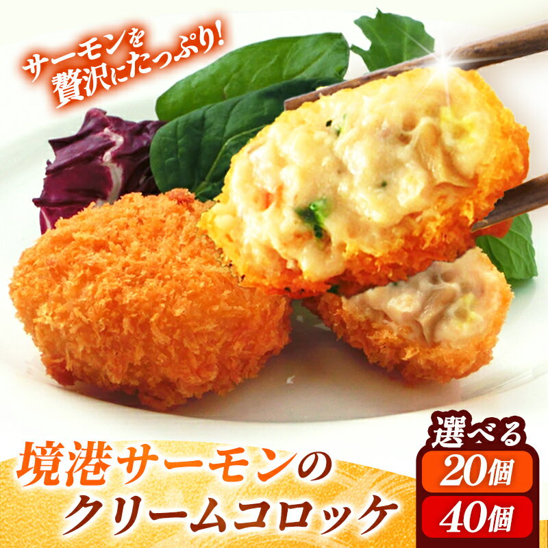 【ふるさと納税】 境港サーモンのクリームコロッケ（境港サーモン7.2％使用） 選べる個数 20個 計800g / 40個 計1600g クリーム コロッケ 境港 サーモン 養殖 銀ザケ シャケ 洋食 時短 おかず 惣菜 お弁当 簡単 冷凍 贈答用 ギフト ご自宅用 島根県 安来市