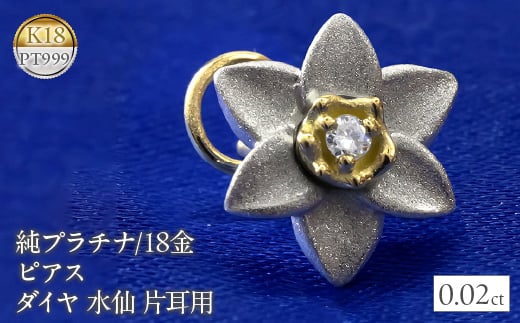  純プラチナ 18金 ピアス ダイヤ 水仙 キャッチのいらないピアス 片耳 つけっぱなし フラワー 花 ダイヤモンド イエローゴールドK18 18k ゴールド 山梨県 昭和町 管理番号221006101u SWAA052