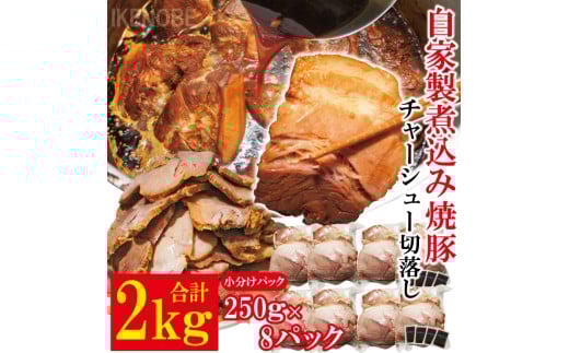 自家製煮込みチャーシュー切り落とし約2kg（250g×8パック） 焼肉 焼き肉 豚 豚肉 ポーク お取り寄せ そうざい男しゃく 茨城県 常陸大宮 焼豚 切り落とし 【そうざい男しゃく（株式会社池延）】【ho1477-1】