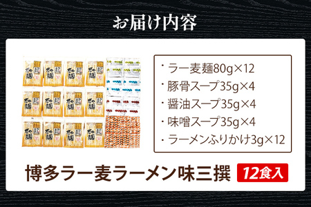 博多 ラー麦 ラーメン味三撰 12食入 とんこつ 豚骨 みそ 味噌 しょうゆ 醤油 豚骨ラーメン 博多 屋台 生麺 生めん 福岡県 福岡 九州 グルメ お取り寄せ