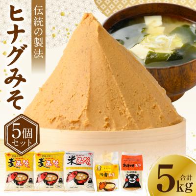 ふるさと納税 八代市 ヒナグみそ 5個セット(麦みそ×2、米みそ、田舎みそ、合わせみそ)_003-4931-C