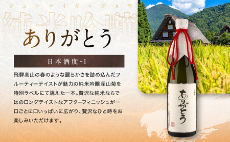 【特別ラベル】感謝・ありがとう飲み比べセット | お世話になった人に贈る特別ラベル 酒 アルコール お祝い ギフト 有限会社舩坂酒造店 FB054VC13