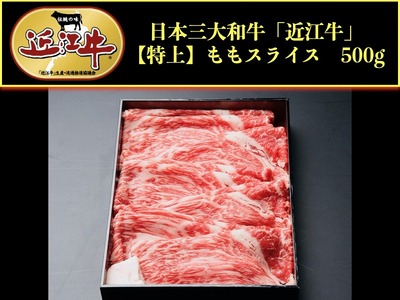近江牛 赤身モモ スライス 500g すき焼き しゃぶしゃぶ すきやき 和牛 すき焼き用牛肉 すきやき用 和牛すきやき 黒毛和牛
