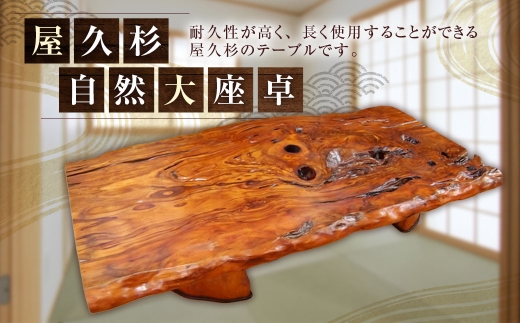 屋久杉自然大座卓（ テーブル ） 屋久杉 家具 ダイニング 自然 大座卓 手作り オーダーメイド