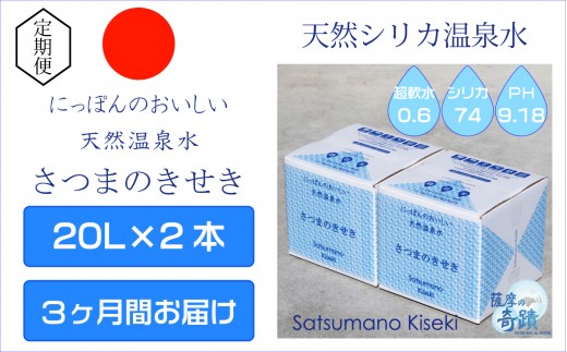 DS-215-0 天然アルカリ温泉水【3ｶ月定期便】薩摩の奇蹟20L×2箱