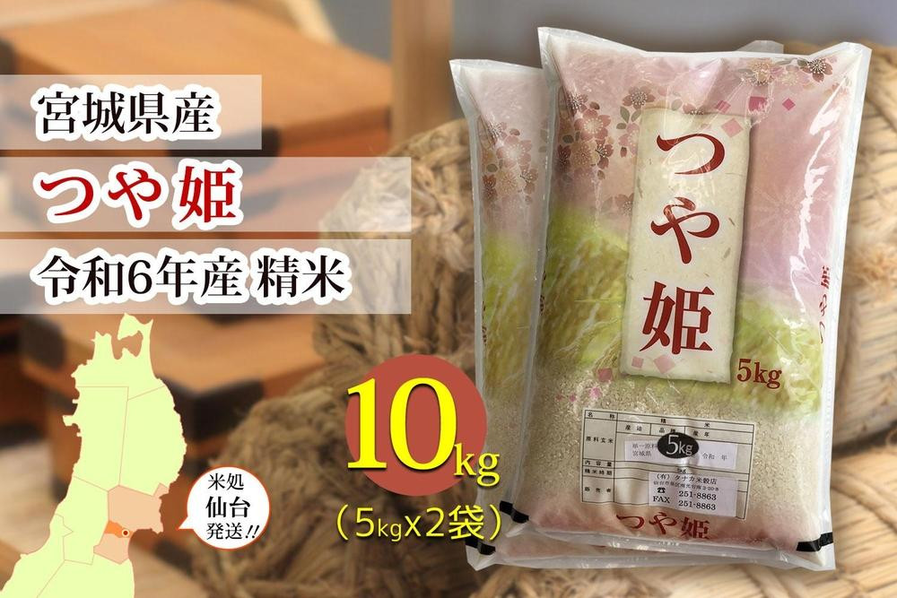 
            【宮城県産 つや姫】令和6年度産 精米 10kg（5kg×2袋）
          