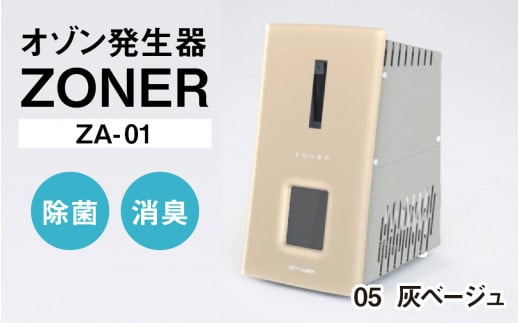 オゾン発生器 ZONER（ZA-01）1台（灰ベージュ）