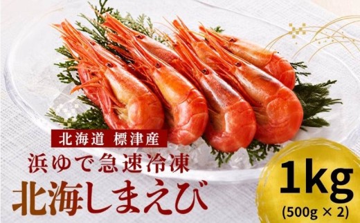 【令和8年新物】 北海しまえび 1kg 国産 旬 新鮮 厳選 人気 おすすめ 冷凍 北海シマエビ ホッカイシマエビ しまえび シマエビ えび エビ 海老 おつまみ 酒の肴 ビール シュリンプ フライ エビチリ ガーリックシュリンプ しまえび サラダ パスタ お味噌汁 みそ汁 味噌汁 出汁 しまえび 海老だし しまえび 便利 簡単 贅沢 海鮮 魚介 魚貝 魚貝類 魚介類 北海道産 北海道 標津町