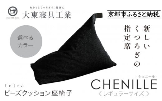 
                  【大東寝具】～心と体によりそうかたち～ tetra シェニール（レギュラーサイズ）【ビーズクッション座椅子】＜選べるカラー＞［ 京都 寝具 老舗 クッション 人気 おすすめ くつろぎ 寝ごこち お取り寄せ 通販 送料無料 ふるさと納税 ］
                
