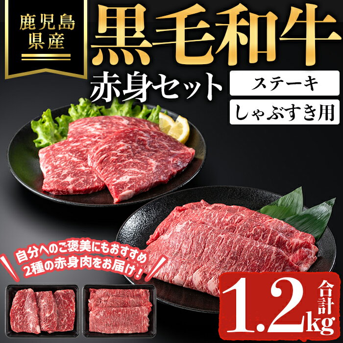【ふるさと納税】鹿児島県産黒毛和牛赤身ステーキ・しゃぶすき用セット(合計1.2kg) 鹿児島県 黒毛和牛 牛肉 牛 赤身 ステーキ しゃぶしゃぶ すきやき 国産 冷凍 【ハピネス】