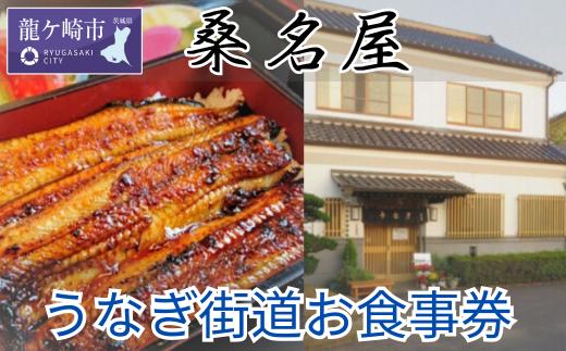 ＜桑名屋＞「龍ケ崎市」で食べるうなぎ料理「うなぎ街道お食事券」【うなぎ ウナギ 鰻 蒲焼 かばやき かば焼き タレ 人気 おすすめ 国産 本格 お食事券 上うな重 お吸い物 グルメ 観光 旅行 ランチ 食事 ディナー ペア食事券 記念日 旅行 プレゼント】