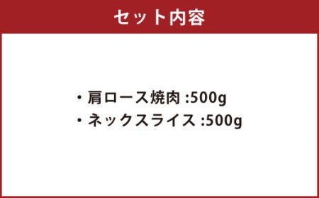 くまもと あか牛 すき焼・焼肉セット② 計1kg 肩ロース焼肉 500g ネックスライス 500g 和牛 国産