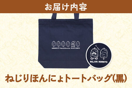 栗原市 ご当地キャラ ねじりほんにょ オフィシャルグッズ セットA 4点セット