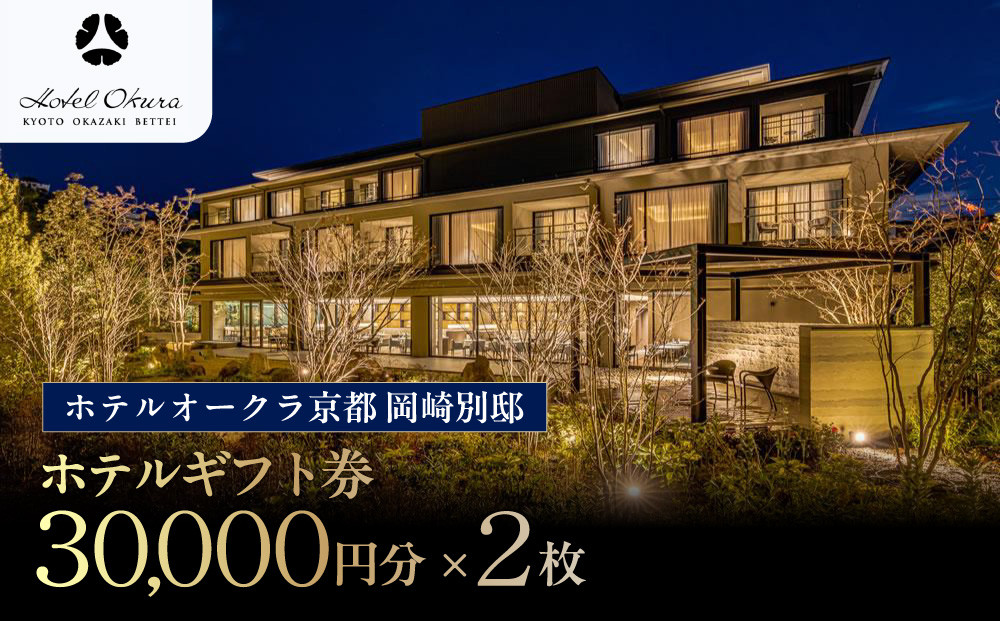 【ホテルオークラ京都 岡崎別邸】ホテル宿泊ギフト券3万円分×2枚セット｜京都 岡崎 スモールラグジュアリー 人気ホテル [ 人気観光地 好アクセス 日本庭園 高級 贅沢 ギフト券 割引券 チケット おすすめ 旅館 ホテル 宿泊 旅行 観光 グルメ ]