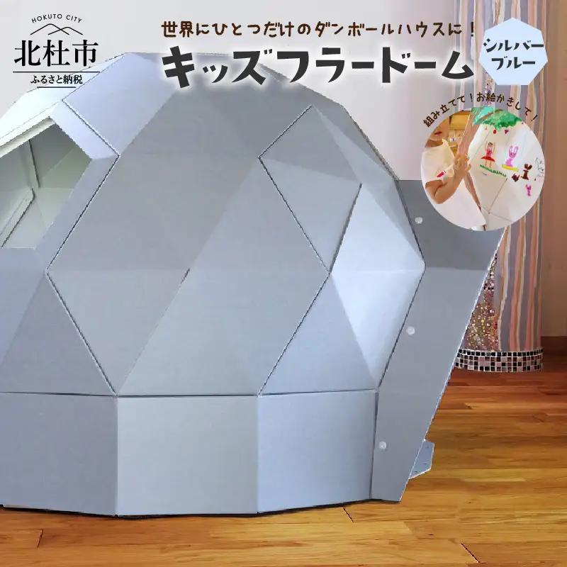 キッズフラードーム（シルバーブルー） [h166]
