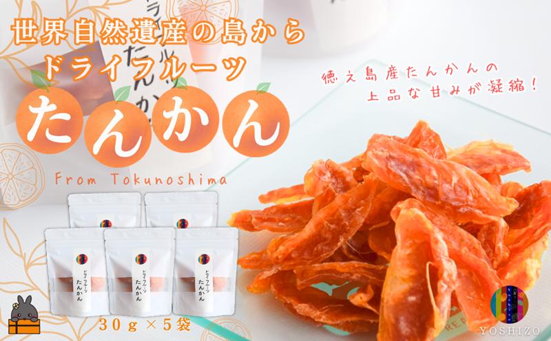 ～柑橘の爽やかな甘み凝縮！～徳之島産ドライフルーツたんかん（5袋） ( ドライフルーツ たんかん タンカン 柑橘 フルーツ 果物 島 奄美 鹿児島 農夢ワールド )