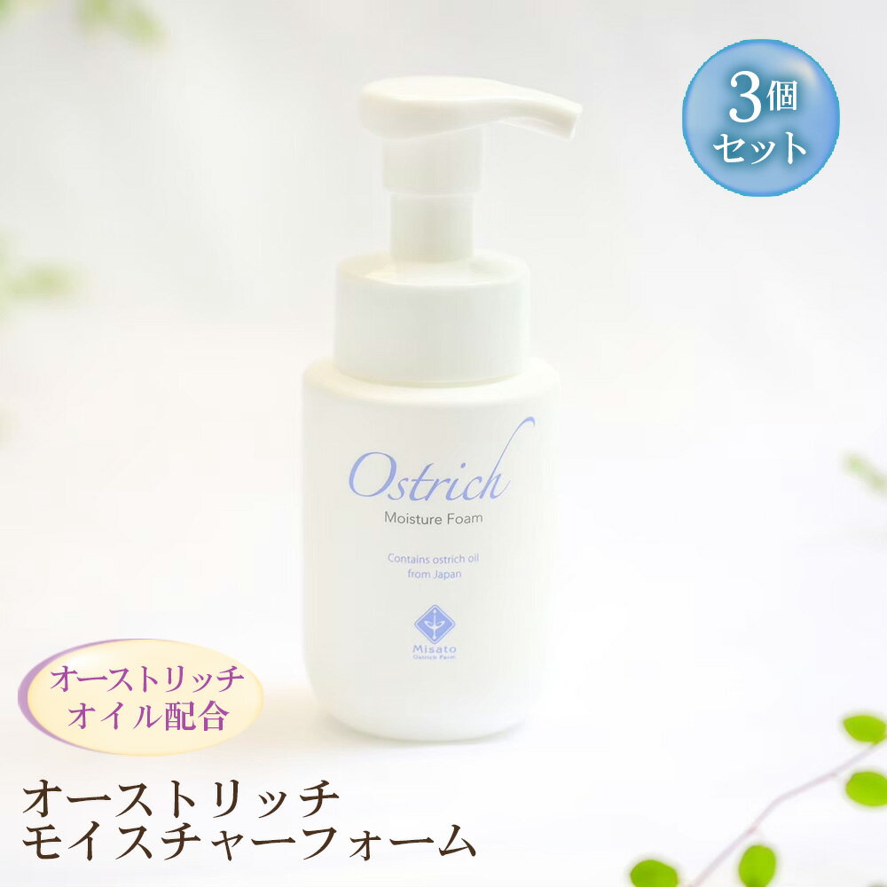 【ふるさと納税】オーストリッチモイスチャーフォーム（泡洗顔）3個セット ／ ダチョウ油 浸透 保湿 無香料 敏感肌 着色料 送料無料 埼玉県 No.225