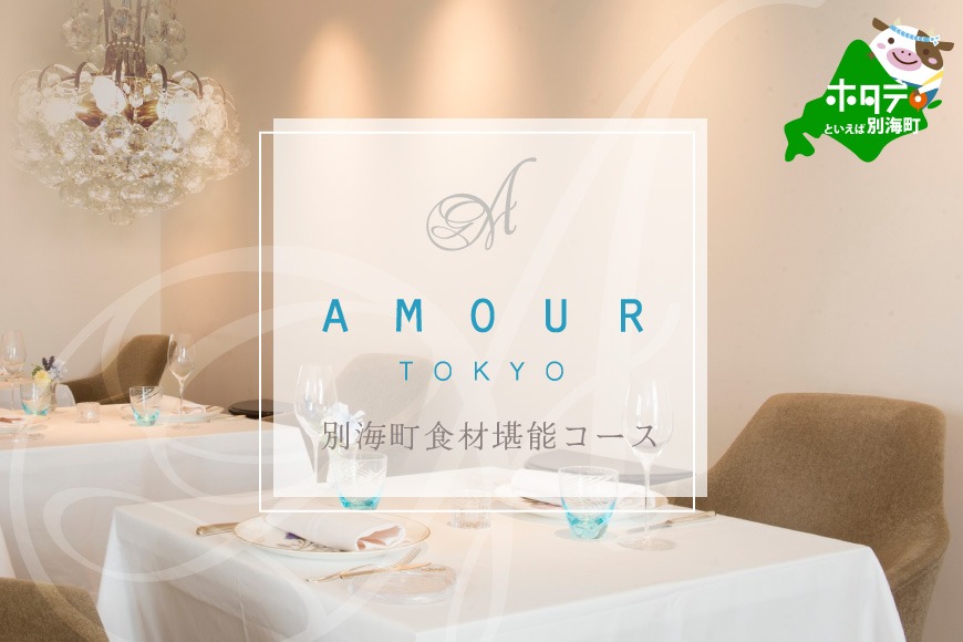 【恵比寿 フレンチ】Amourアムール　優雅な一軒家レストラン【別海町食材堪能コース】お食事券1名様【CC0000167】（ふるさと納税 レストラン ディナー 東京 コース料理）