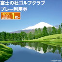 【ふるさと納税】富士の杜ゴルフクラブ プレー利用券 | 4000円分～ 選べる 利用券 チケット 1枚 4000円×1枚～ 3枚 5枚 10枚 20枚 ゴルフ ゴルフ場 18ホール ゴルフプレー券 ゴルフ利用券 富士山 富士 景観 券 富士の杜 静岡県 小山町 送料無料