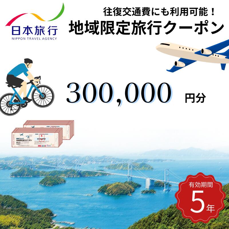 【ふるさと納税】【今治市】日本旅行 地域限定旅行クーポン 300,000円分【T003420】有効期限5年間トラベル 旅行 旅行券ふるさと納税 ふるさと納税旅行券 ふるさと納税旅行 旅行券 ギフト トラベルチケット 国内旅行 ホテル 宿泊 宿泊券 楽天ふるさと納税 愛媛ふるさと納税