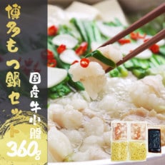 【国産牛小腸360g】もつ鍋セット　醤油味　2～3人前