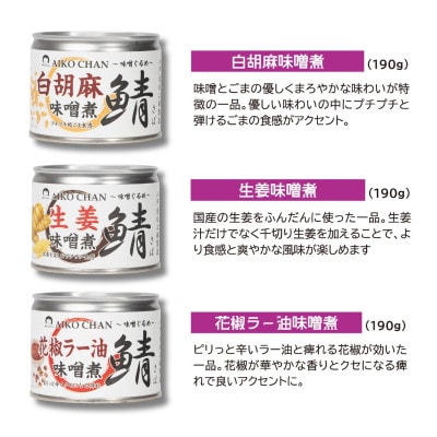 あいこちゃん鯖味噌煮 味噌ぐるめ6種6缶