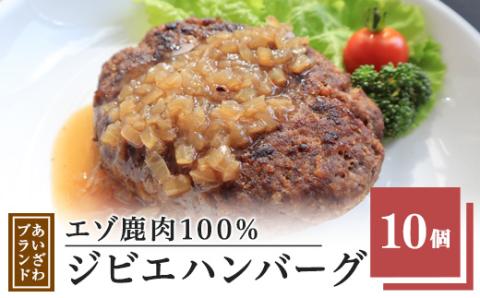 エゾ鹿肉100%ジビエハンバーグ あいざわブランド10個【配送不可地域：離島・沖縄県】